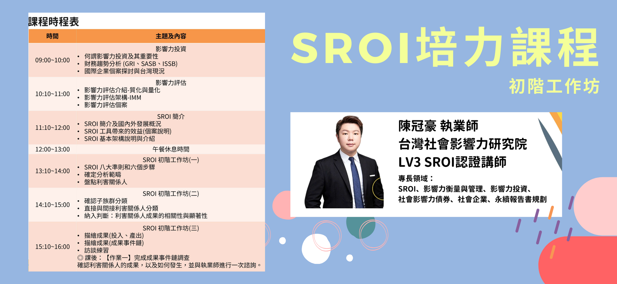 SROI初階課程